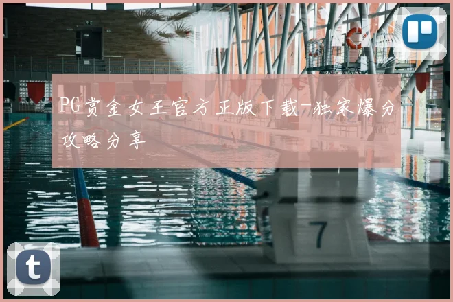 PG赏金女王官方正版下载-独家爆分攻略分享