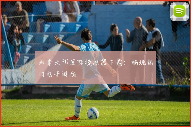 加拿大PG国际模拟器下载:畅玩热门电子游戏