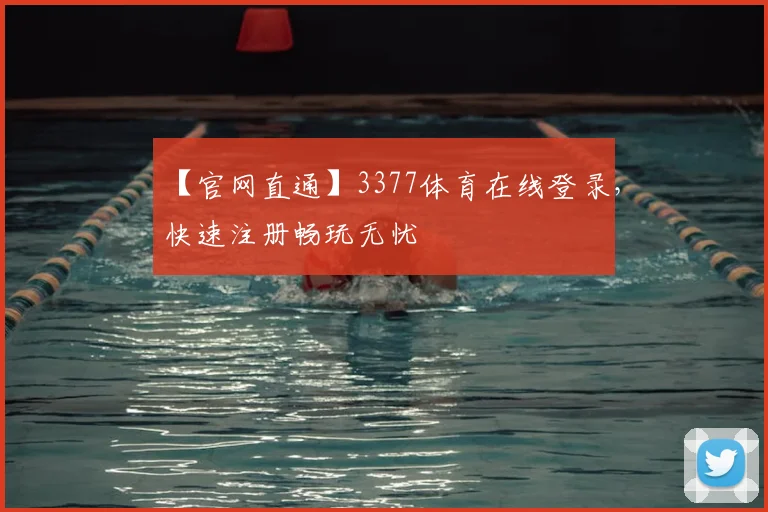 【官网直通】3377体育在线登录，快速注册畅玩无忧