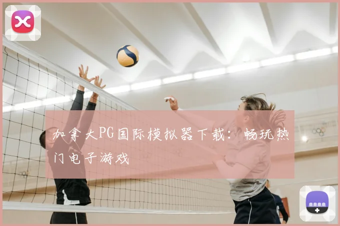 加拿大PG国际模拟器下载:畅玩热门电子游戏