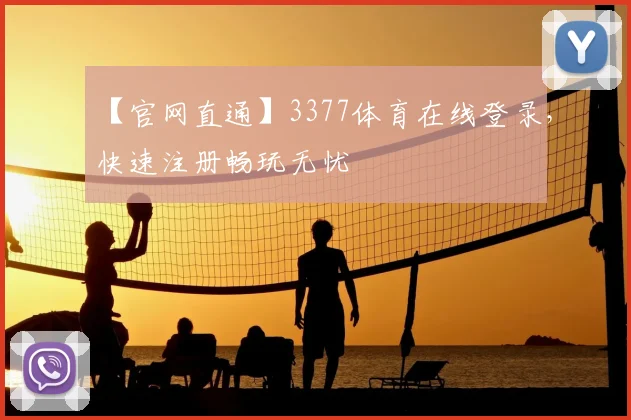 【官网直通】3377体育在线登录，快速注册畅玩无忧