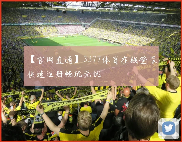 【官网直通】3377体育在线登录，快速注册畅玩无忧
