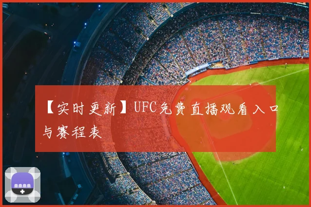 【实时更新】UFC免费直播观看入口与赛程表