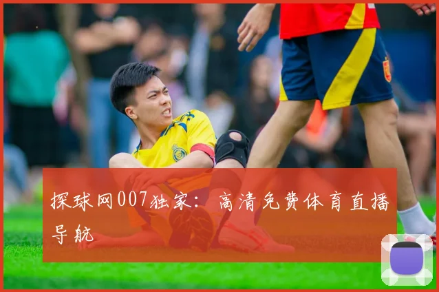 探球网007独家：高清免费体育直播导航