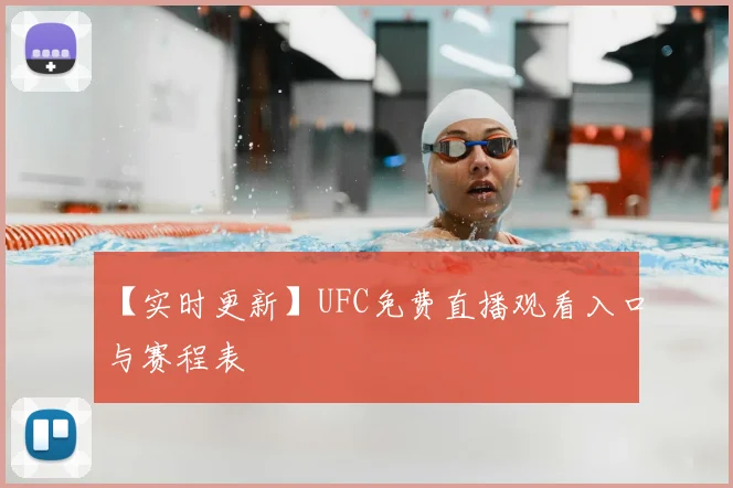 【实时更新】UFC免费直播观看入口与赛程表