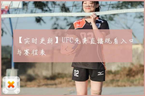 【实时更新】UFC免费直播观看入口与赛程表