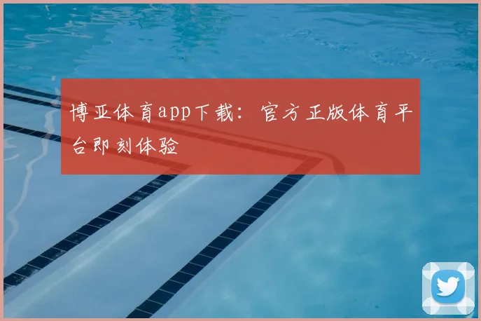博亚体育app下载：官方正版体育平台即刻体验