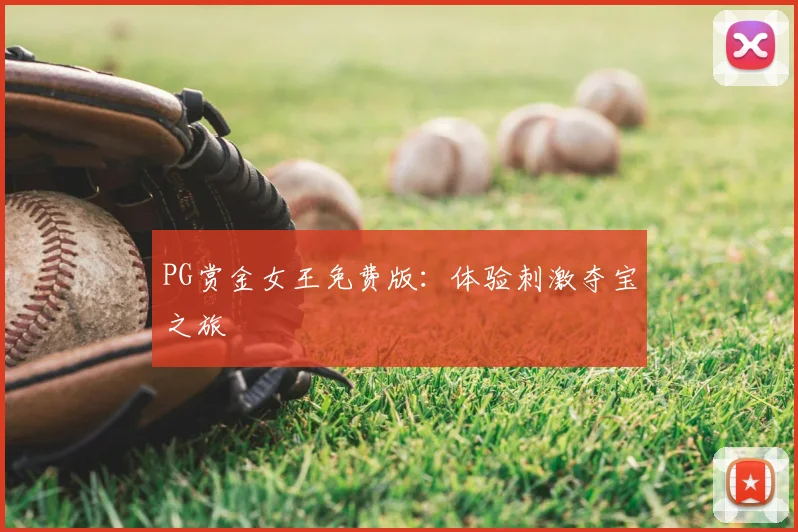PG赏金女王免费版:体验刺激夺宝之旅