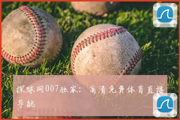 探球网007独家：高清免费体育直播导航