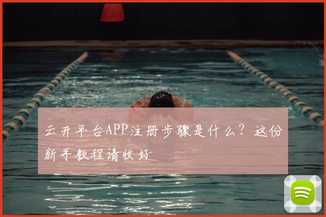云开平台APP注册步骤是什么?这份新手教程请收好