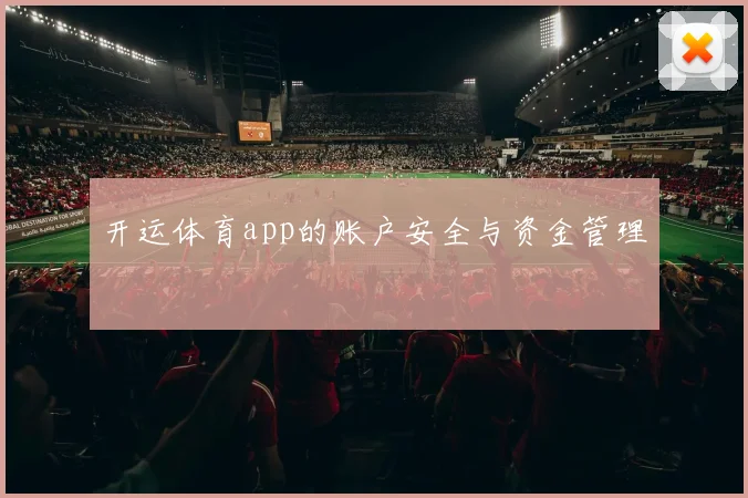 开运体育app的账户安全与资金管理