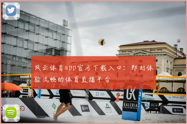 风云体育app官方下载入口：即刻体验流畅的体育直播平台
