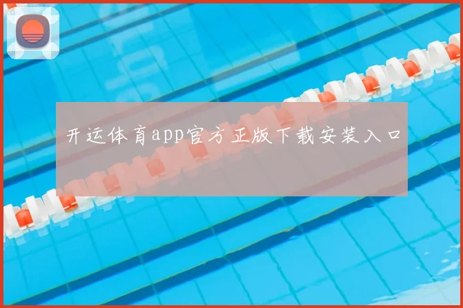 开运体育app官方正版下载安装入口