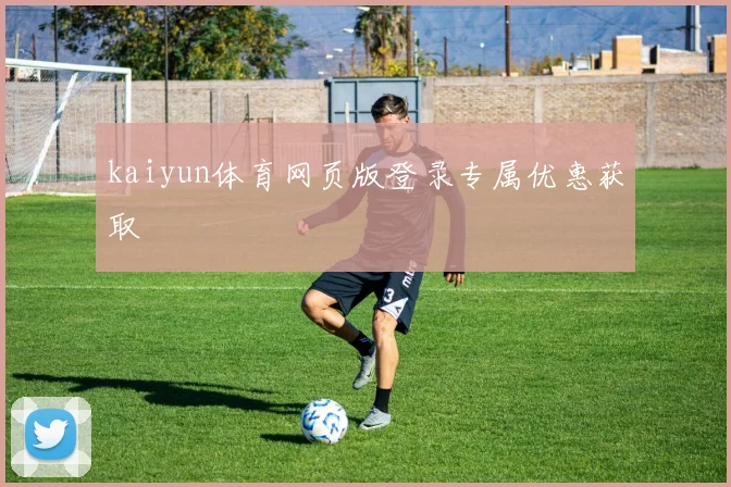 kaiyun体育网页版登录专属优惠获取