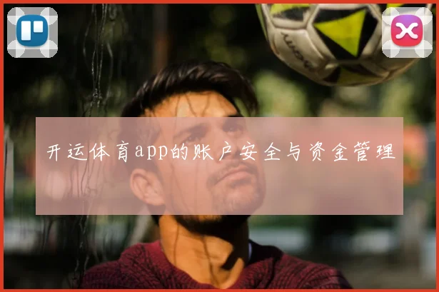 开运体育app的账户安全与资金管理