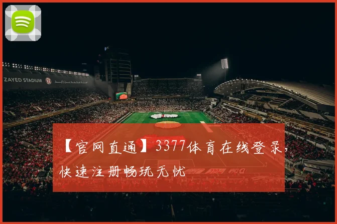 【官网直通】3377体育在线登录，快速注册畅玩无忧