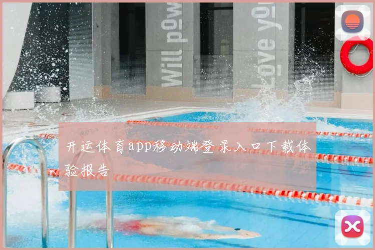 开运体育app移动端登录入口下载体验报告