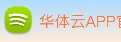 华体云APP官方网站客户端下载 logo